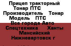 Прицеп тракторный Тонар ПТС-9-030 › Производитель ­ Тонар › Модель ­ ПТС-9-030 - Все города Авто » Спецтехника   . Ханты-Мансийский,Нижневартовск г.